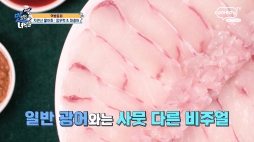 맛있는녀석들_대광어