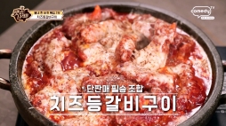 맛있는녀석들_치즈등갈비