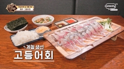맛있는녀석들_제주고등어