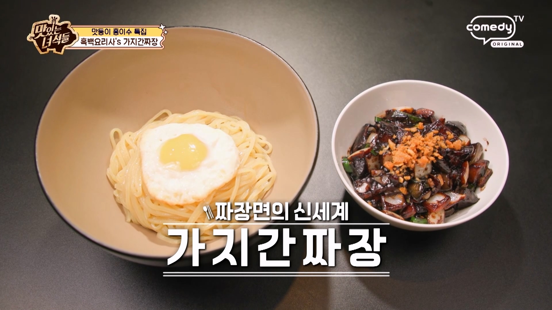 맛있는녀석들_가지간짜장