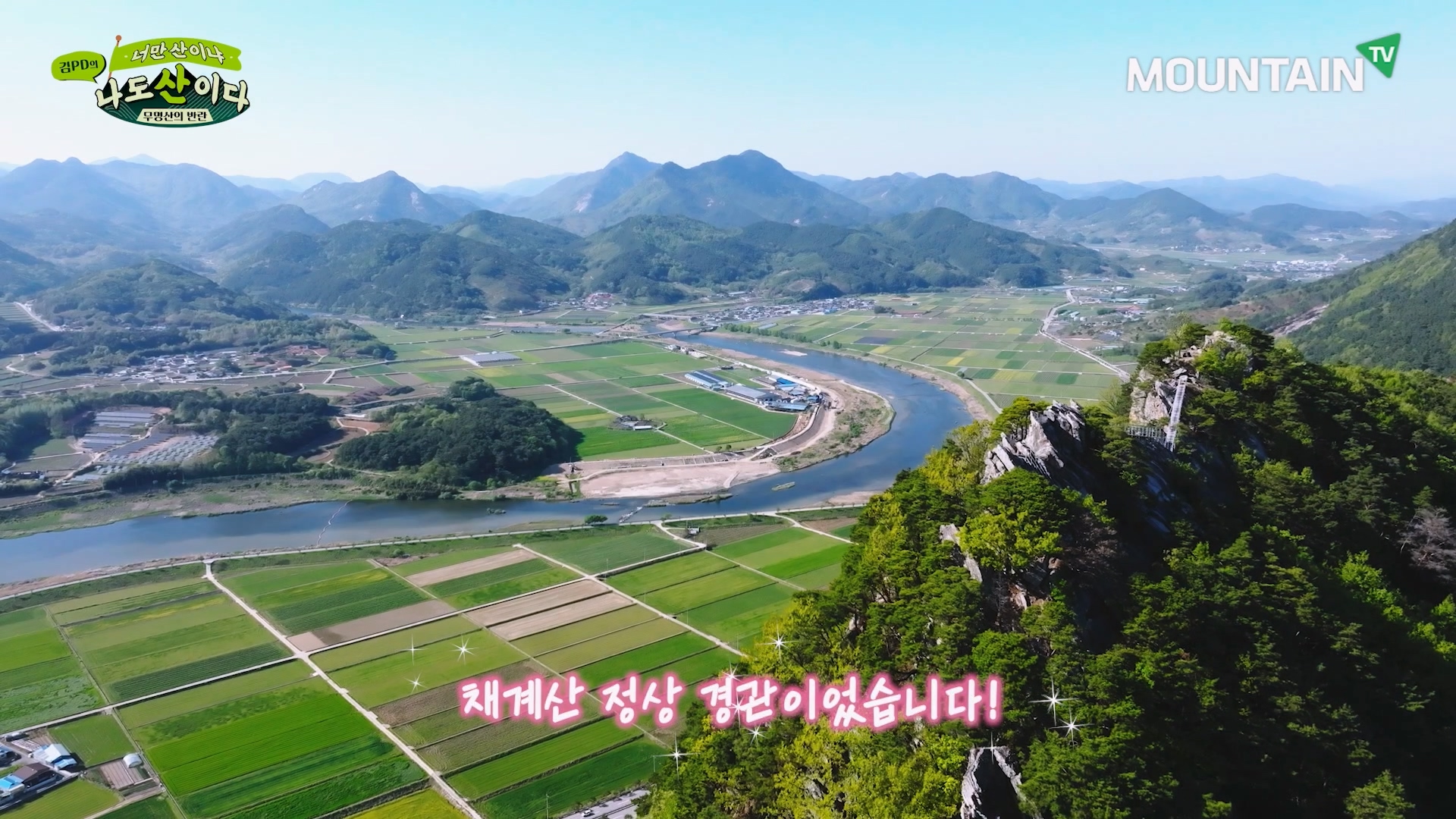 A_마운틴TV_나도산이다_채계산