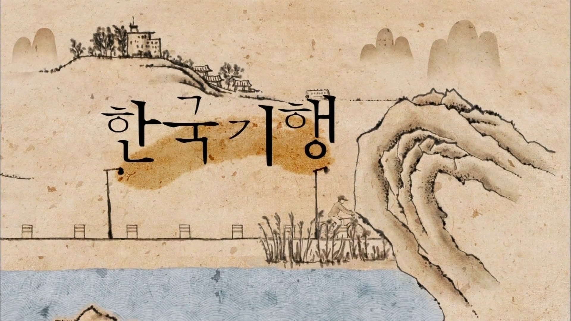P_EBS_한국기행(강원_철원)