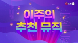 이주의추천뮤직_프로미스나인